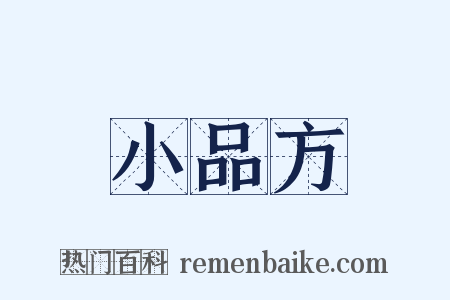 小品方是什么意思的图片